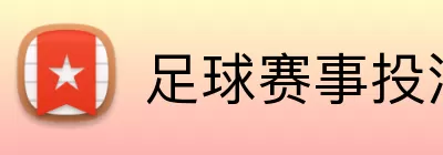 足球赛事投注 Logo
