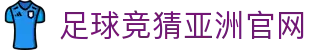 最火的足球竞猜平台排行榜|TOP10权威推荐